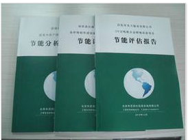 節能評估報告圖片|節能評估報告產品圖片由南昌聚星企業管理咨詢有限公司公司生產提供-企業庫網