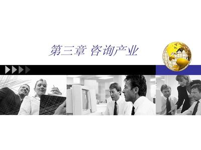 自考企業管理咨詢第三章