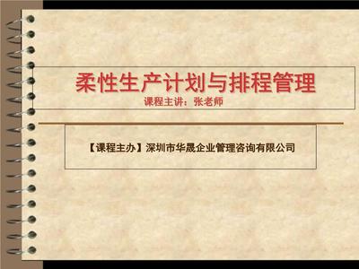 柔性生產計劃與排程管理[精選]