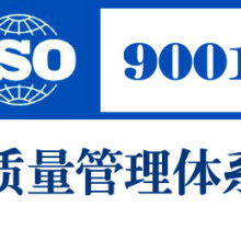  寧波江東楚天企業管理咨詢公司 主營 iso9001 iso14000 i