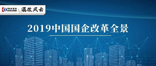獨家盤點 4大關鍵詞,全景回顧2019國企改革 深度干貨