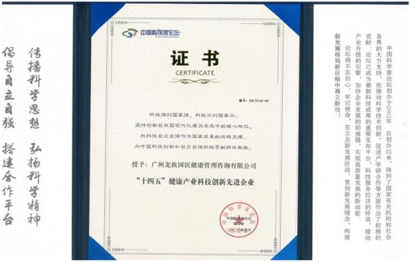 廣州龍族國醫集團獲 “十四五”健康產業科技創新先進企業
