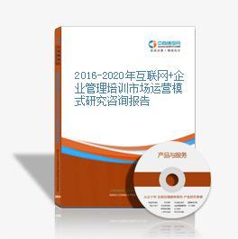 互聯網+企業管理培訓研究