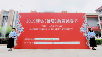 展行業之美,創廊坊之最 2019廊坊 首屆 美發美容節隆重閉幕